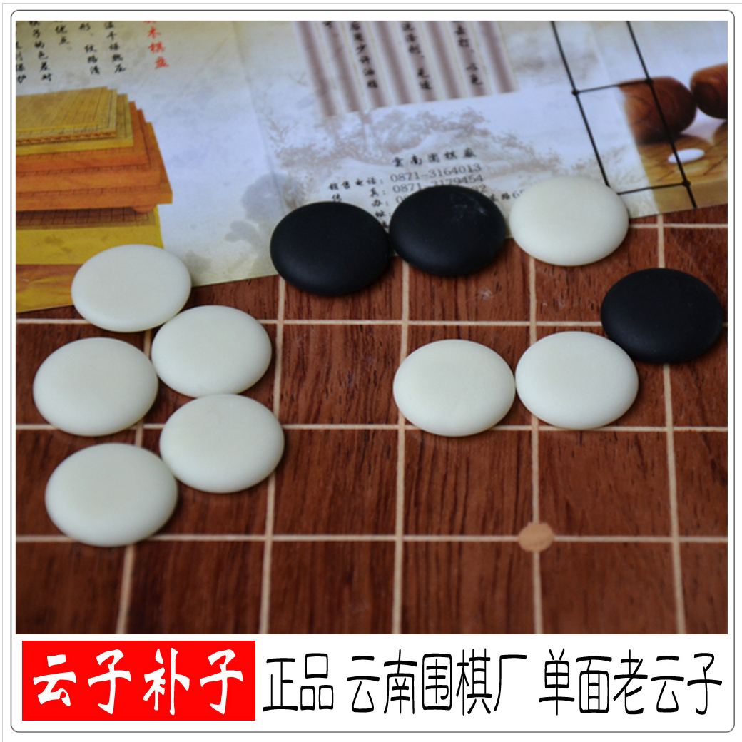 老云子补子云南围棋厂A型棋子