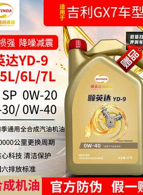 吉利GX7全合成发动机油0W20汽机油5W30润滑油SP级0W40四季通用