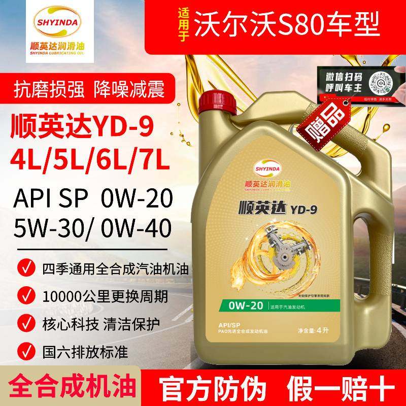 沃尔沃S80全合成发动机油0W20汽机油5W30润滑油SP级0W40四季通用