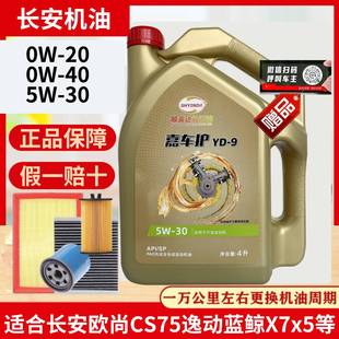 长安CS75逸动全合成机油0W20欧尚CS55CS35悦翔致欧诺5W30四季 通用
