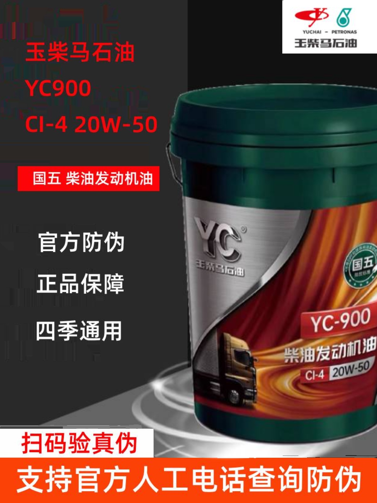 玉柴YC900柴机油CI-4柴油机油20W-50货车收割机船用发电机柴油