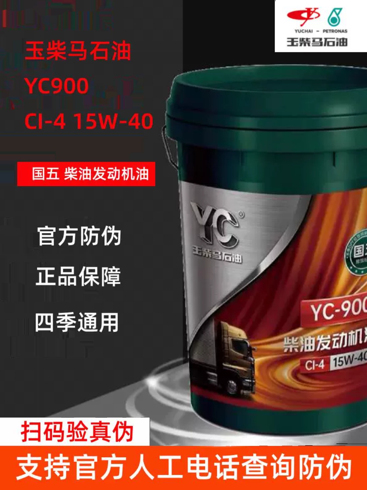 玉柴YC900柴机油CI-4柴油机油15W-40货车收割机船用发电机柴油