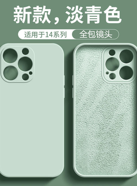 直角边镜头全包适用17promax小米14红米note12Turbo手机壳note15pro液态+硅胶薄荷绿13淡青色纯色高级磨砂