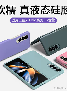 软糯好手感适用Galaxy三星ZFold4手机壳Fold4/2/6折叠屏Z Fold3/5液态硅胶Filp4全包防摔套简约男网红小红书
