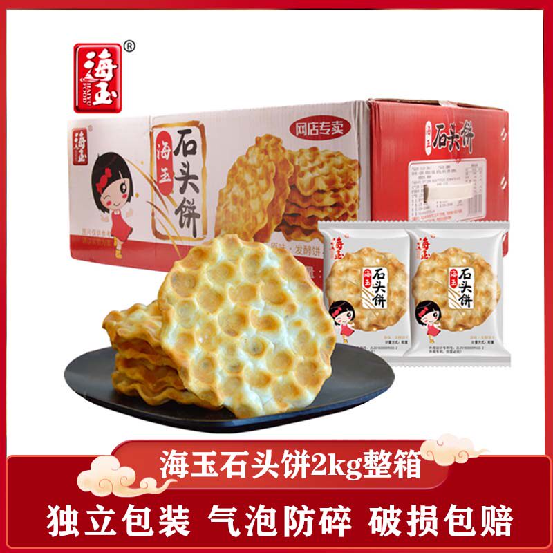 海玉石头饼干包邮山西特产整箱早餐食品小石子馍孕妇咸味零食小吃