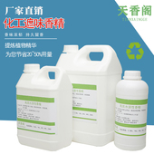 工业日化水溶性增香剂香精香水持久散装 洗衣服香料衣物毛巾加香剂