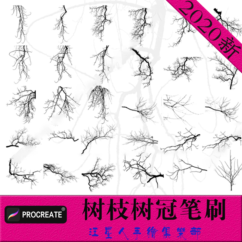 Procreate笔刷真实树枝树冠树木树林树干深林插画ipad绘画手绘