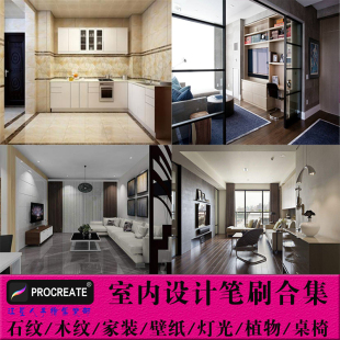 Procreate室内设计笔刷全套手绘iPad绘画地板墙面灯光壁纸笔刷