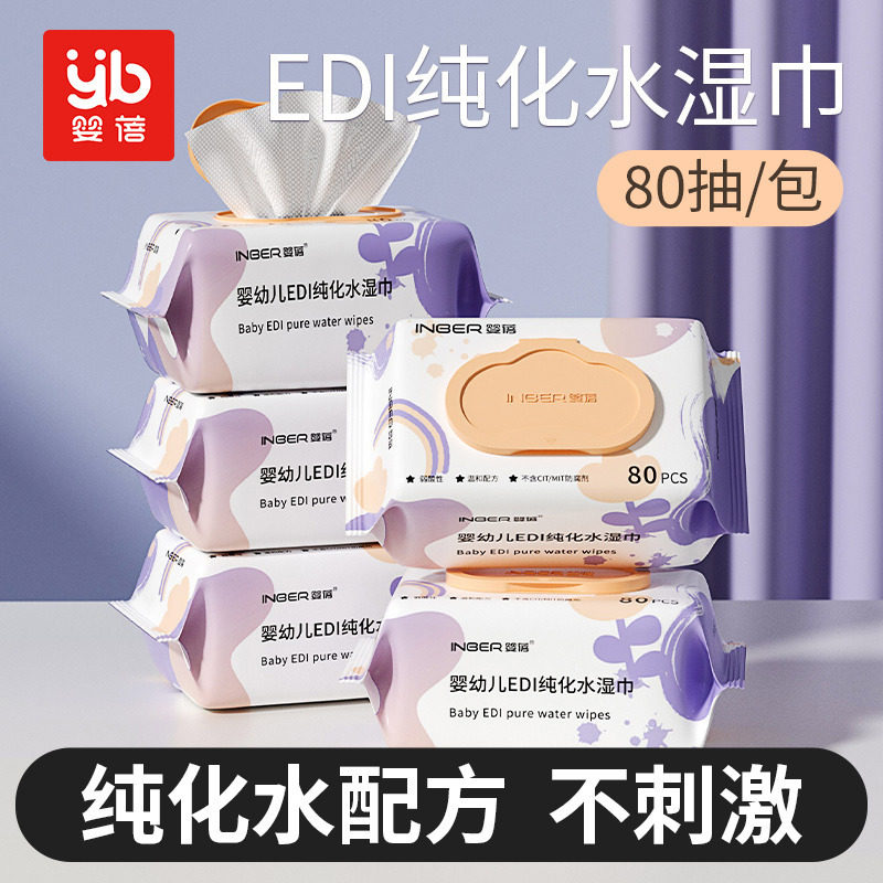 婴蓓婴幼儿EDI纯化水湿巾大包带盖家庭实惠装80抽*5包