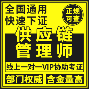 供应链管理师证采购策划仓储仓库招投标投融资规划企业金融分析师