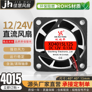 欣瑞丰XD4015L12S直流40*40*15MM DC12v/24V静音小型散热风扇