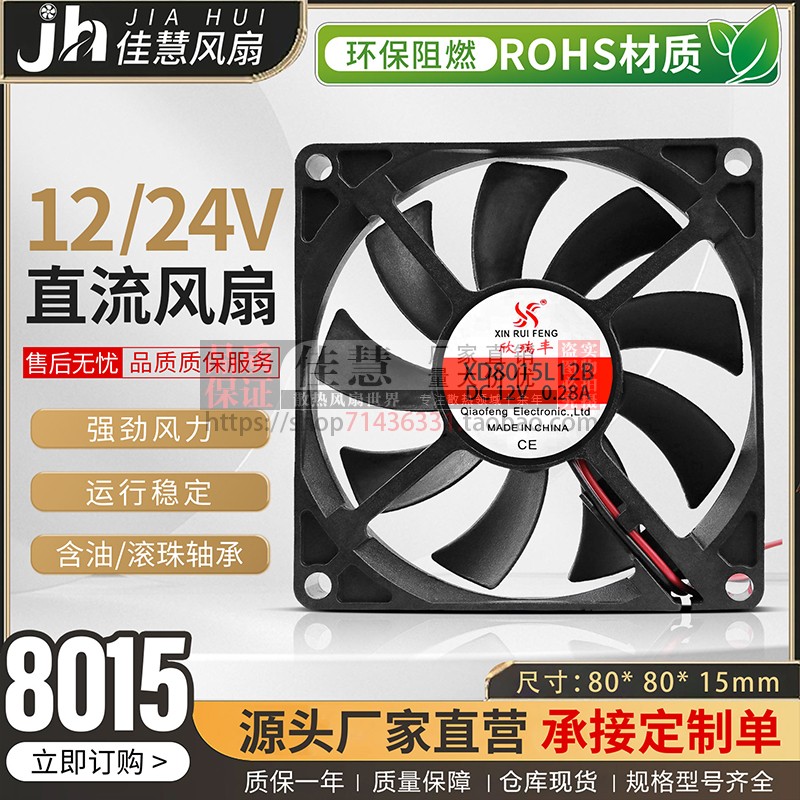 欣瑞丰XD8015L12B 静音工业DC12V/24V电脑主机微型静音散热风扇
