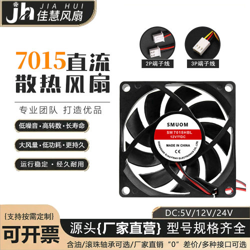 全新7015 7CM/厘米 12V/24V  机箱功放机70*70 电焊机 变频器风扇