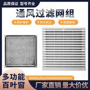 802 806百叶窗防尘罩801 风机通风过滤网组803网罩804 805