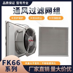 欣瑞丰FK66系列散热风扇220V通风过滤网组风机套装控制柜百叶窗