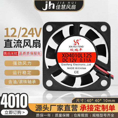 欣瑞丰XD4010L12S小型静音 DC12v/24V游戏手柄逆变器散热风扇