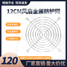 厂家直销12CM风扇防尘网　机箱风扇防护网 12厘米散热风扇金属网