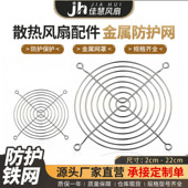 小型轴流散热风扇金属铁丝防护网罩4050608090110120150200mm