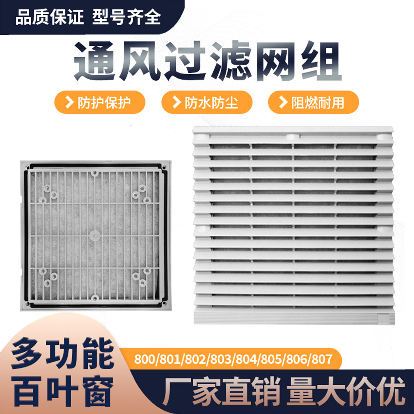 风机通风过滤网组803网罩804/805/806百叶窗防尘罩801/802