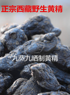 正宗西藏野生黄精九制黄精泡酒原产地发货包邮