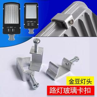 LED路灯头卡扣子铝合金维修配件防锈小金豆防水玻璃固定螺丝卡子