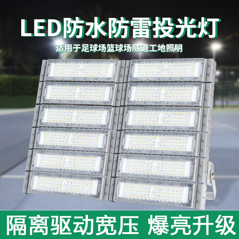 led球场模组投光灯户外照明射灯