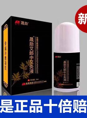 【假一赔十】晟勋艾郎中艾灸液正品骨痛液体肩颈椎家用膝盖腰