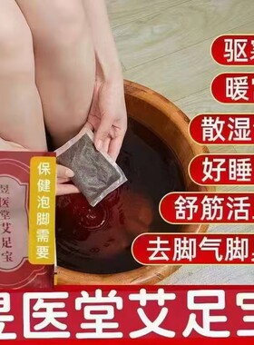 昱医堂艾足宝泡脚粉脚气脚臭抑菌暖宫祛湿通经络助睡眠美容养颜