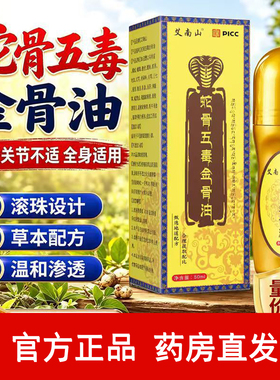 蛇骨五毒古方金骨油藏族传承舒缓筋骨腰颈全身油官方旗舰店正品