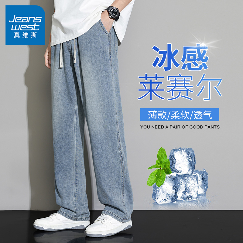 真维斯冰丝薄款牛仔裤男士夏季莱赛尔直筒阔腿百搭宽松浅色长裤子