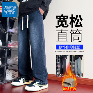 真维斯牛仔裤子秋冬季新款男士宽松阔腿男款加绒高街直筒百搭长裤