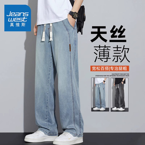 真维斯男士牛仔裤夏季莱赛尔冰丝薄款直筒阔腿休闲百搭宽松长裤子