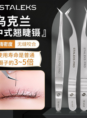 进口Staleks思达利司美睫镊子乌克兰高精密单根多取嫁接睫毛镊子