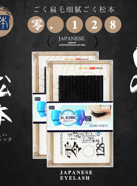 正品松本0.128扁毛单根睫毛细腻柔软轻盈美睫嫁接可开花可单根