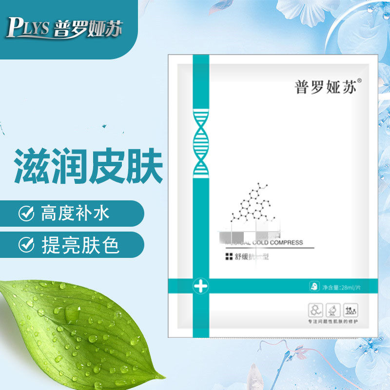 普罗娅苏面膜修复微针术后冷敷