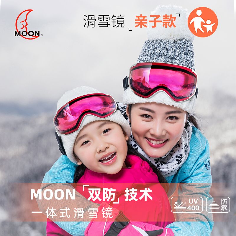 MOON滑雪眼镜亲子款儿童成人男女童单双板登山护目镜防风防雾雪镜