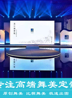 高端舞美设计舞台灯光线上虚拟发布会展厅效果图美陈3D效果图制作