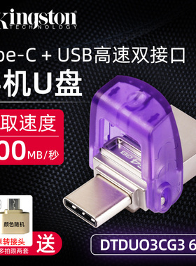 金士顿DTDUO3CG3 64gb高速优盘安卓Type-C手机电脑两用U盘