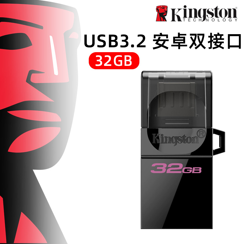 金士顿32G手机u盘USB3.2高速OTG优盘DTDUO3G2 32G电脑两用安卓U盘 闪存卡/U盘/存储/移动硬盘 手机U盘 原图主图