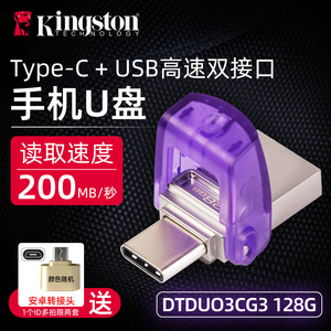 金士顿DTDUO3CG3 128gb高速优盘安卓Type-C手机电脑两用U盘