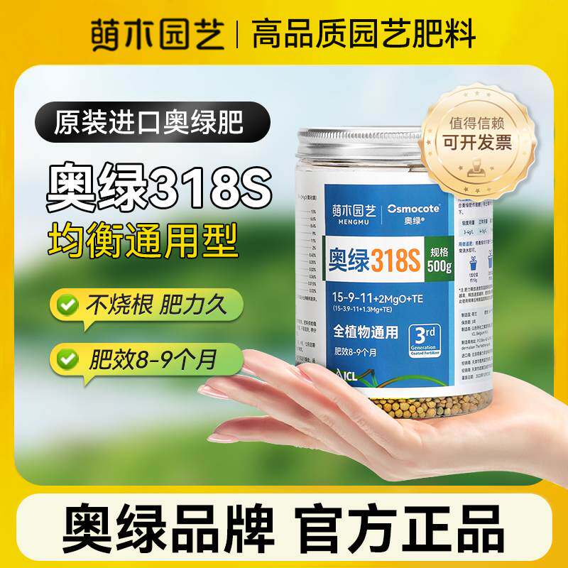 萌木园艺进口奥绿缓释肥318s官方旗舰店颗粒通用型肥料花多多1号2