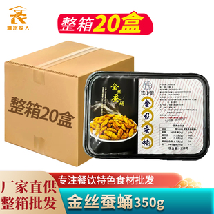 金丝蚕蛹350g 新鲜酒店饭店餐厅用特色半成品冰冻生蚕蛹炸串烧烤