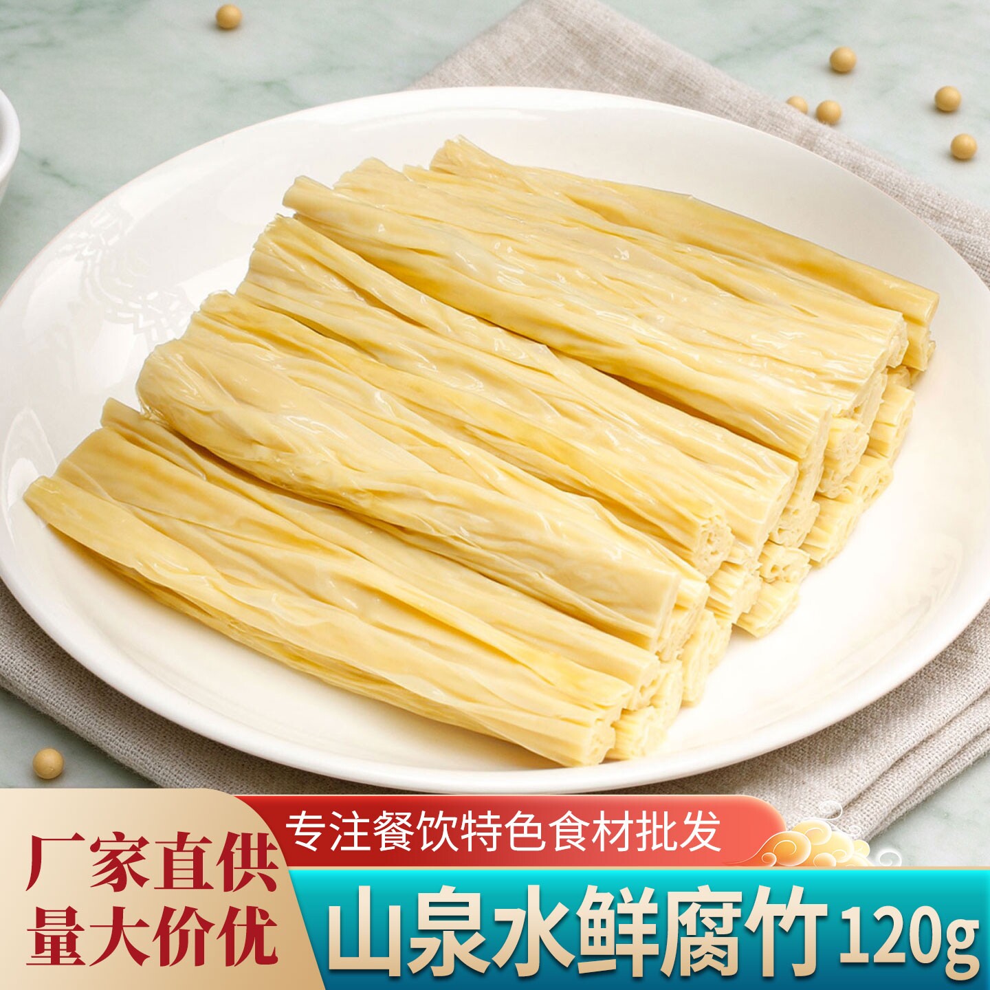 山泉水鲜腐竹120g免泡发吉林长白山头层豆皮油炸涮火锅豆笋麻辣烫