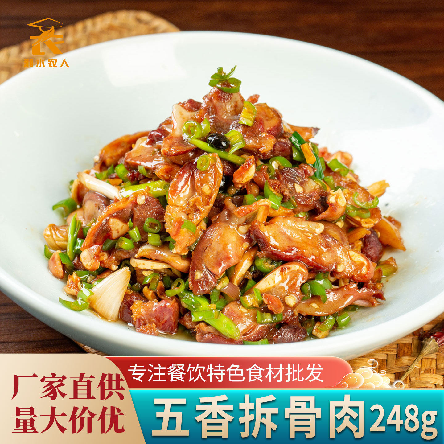 五香拆骨肉248g猪软骨湖观食色酒店特色湘菜小炒半成品菜餐饮食材