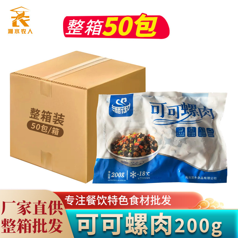 可可螺肉湘菜小炒口味螺蛳肉螺丝酒店饭店餐饮特色半成品菜预制菜