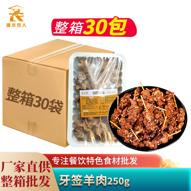 牙签羊肉250g孜然羊肉串半成品酒店餐饮特色私房菜下酒菜冷冻食材