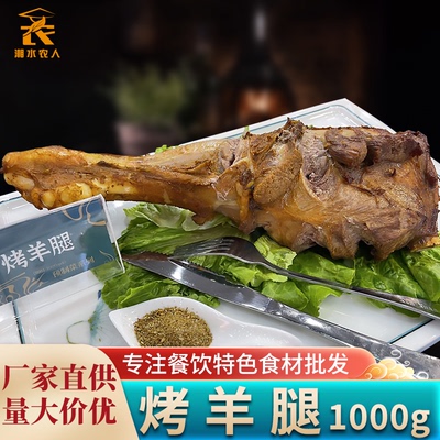 [烤羊腿1000g半成品 羔羊腿整只腌制冷冻碳烤烧烤羊肉商用餐饮食材]
