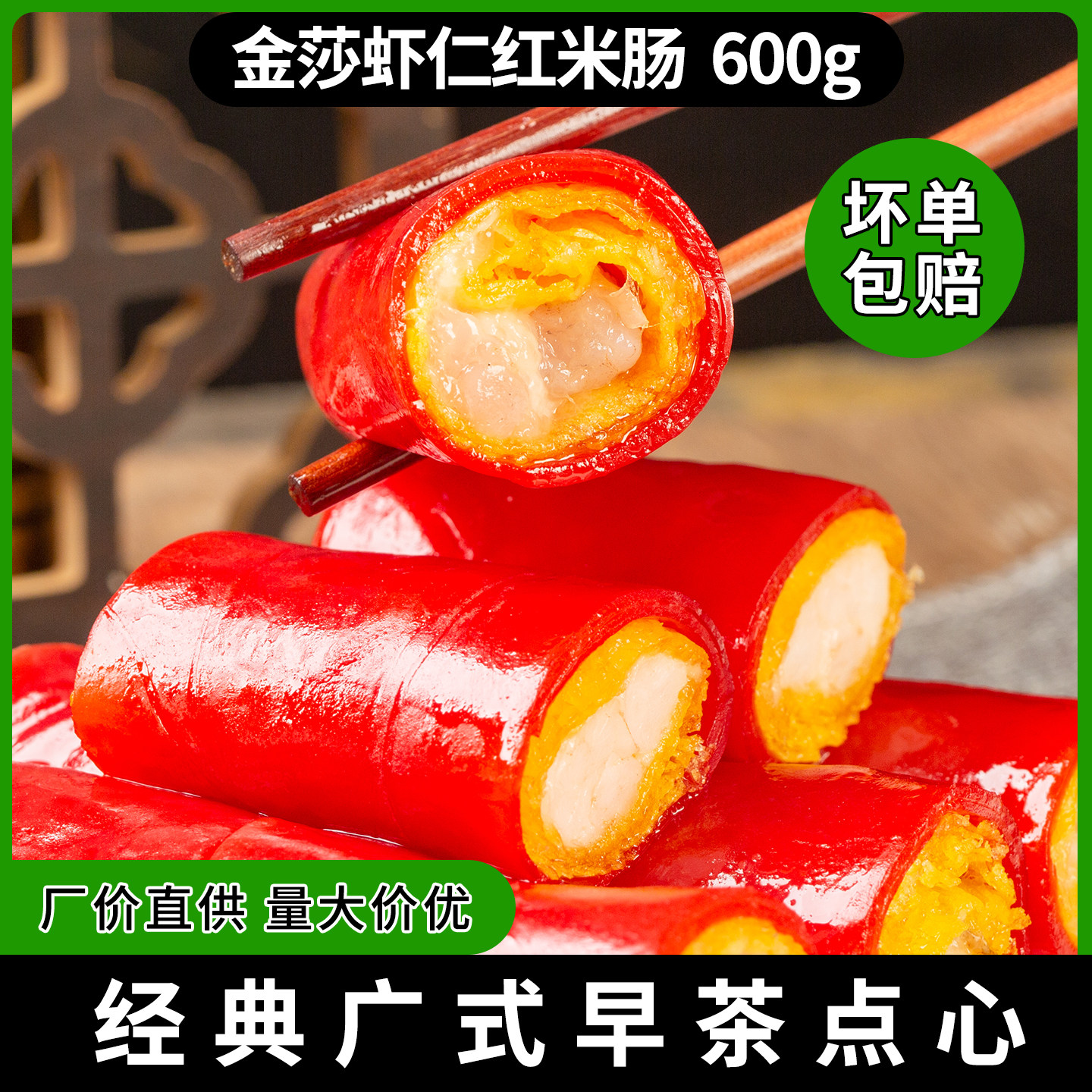 金莎虾仁红米肠600g广式早茶半成品加热即食油炸食品点心茶楼同款