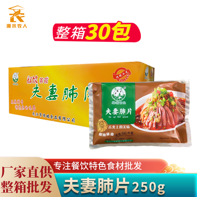 绿坡地夫妻肺片250g30包整箱凉拌即食四川麻辣凉菜半成品餐饮商用