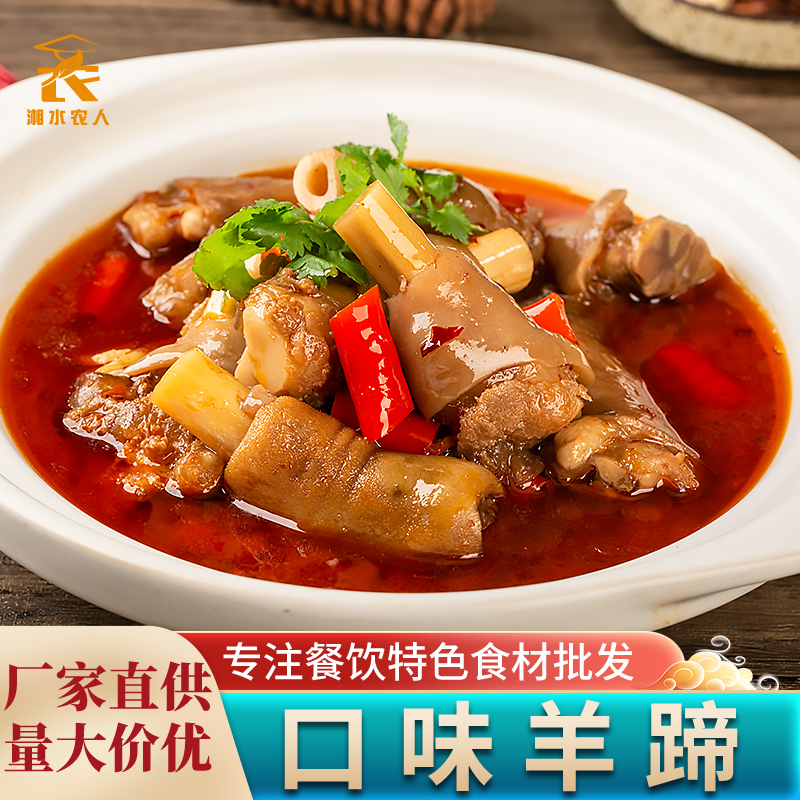 口味羊蹄750g半成品羊脚酒店饭店餐饮商用食材宴席菜预制菜特色菜